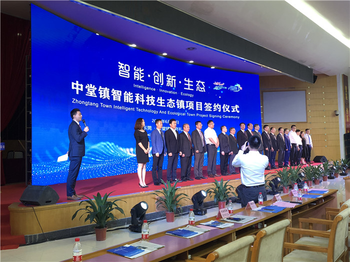 中堂镇智能科技生态镇项目签约仪式